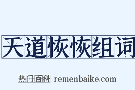 天道恢恢组词是什么意思的图片